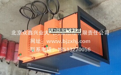 光解廢氣凈化器——廢棄不見了，空氣更清新！