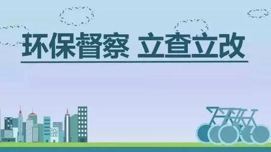 生態(tài)環(huán)境部加急！25個(gè)省及直轄市即將開(kāi)展2019年度強(qiáng)化督查！附常見(jiàn)違法行為及整改措施