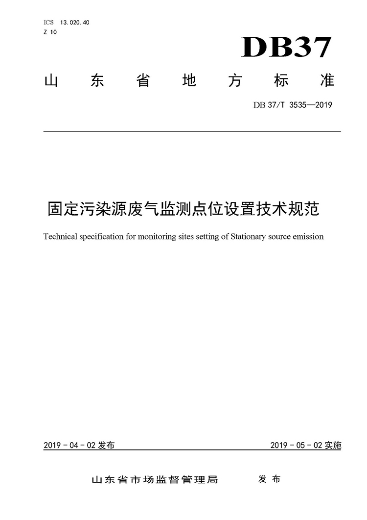 廢氣監(jiān)測(cè)點(diǎn)位如何設(shè)置？ 山東 ：固定污染源廢氣監(jiān)測(cè)點(diǎn)位設(shè)置技術(shù)規(guī)范
