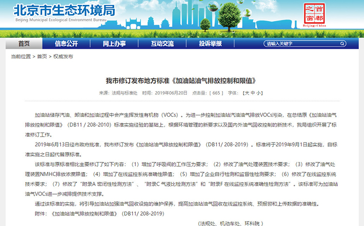 北京：新發(fā)布兩項(xiàng)涉VOCs排放管控地標(biāo)！